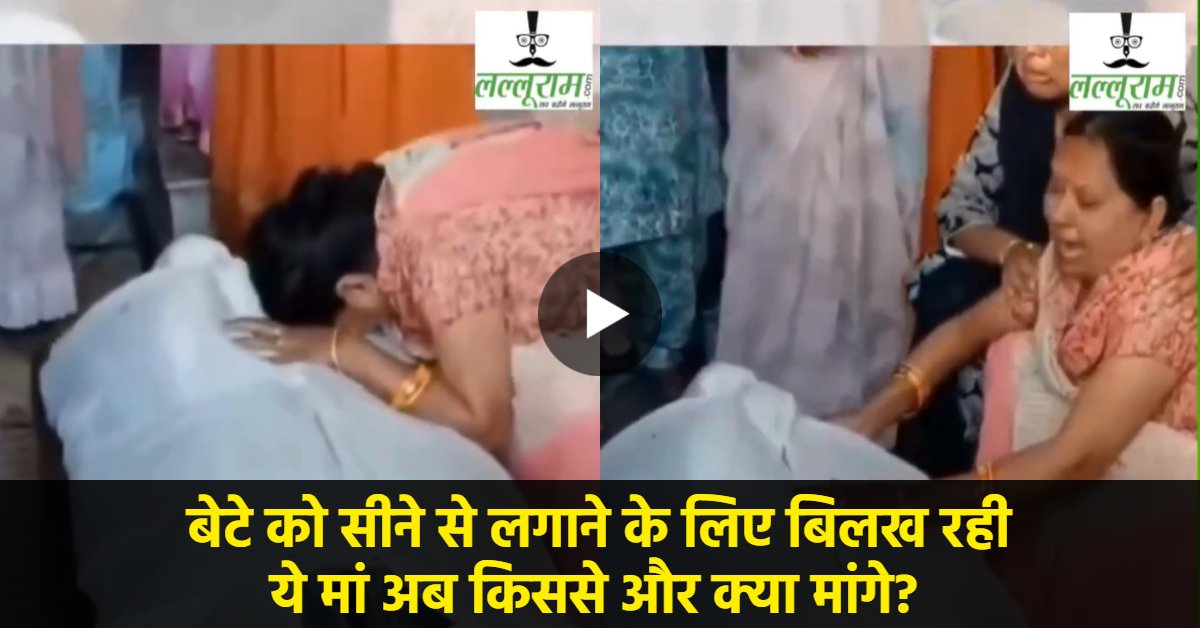 9 साल बाद घर लौटी सौरभ की कटी हुई लाश, मां की चीखें लगा रही इंसाफ की गुहार