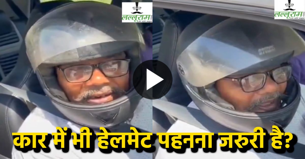 यहां अलग ही चल रहा है! कार में हेलमेट नहीं लगाने पर कट गया चालान, अब ऐसे विरोध जता रहे गाड़ी के मालिक