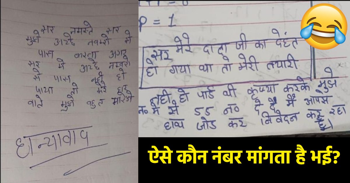 सर नमस्ते, मुझे अच्छे नंबर से पास करना! बच्चों ने टीचर से इस तरह मांगे Marks, एक ने दादाजी का करा दिया देहांत, पढ़कर आपकी भी छूट जाएगी हंसी