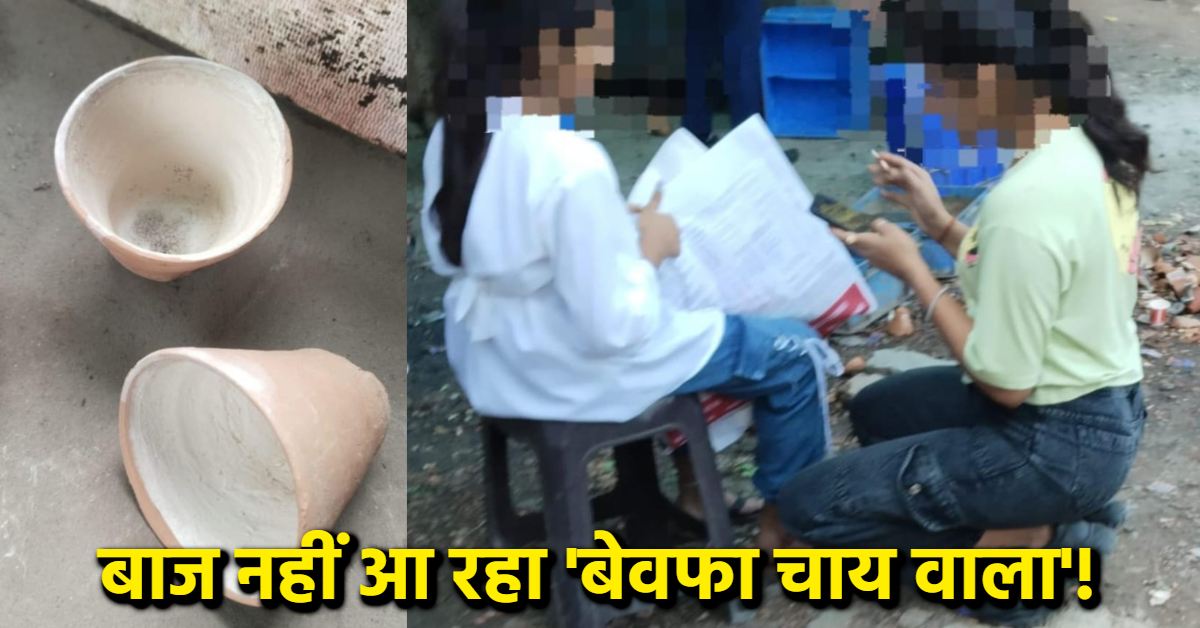 चाय में ऐसा क्या? शाम होते ही ‘अड्डे’ पर जुट जाते हैं नाबालिग लड़के और लड़कियां, कोई धुंआ उड़ाता तो कोई पी रहा ऐसी चाय जिससे कुल्हड़ भी…