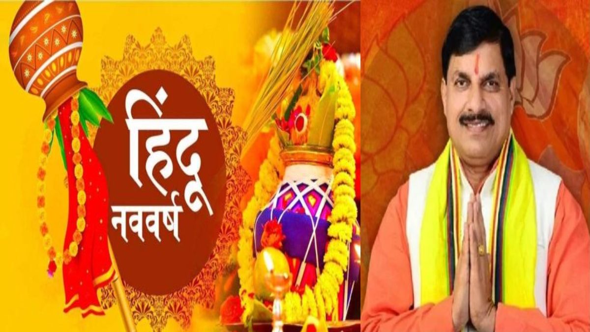 सीएम डॉ. मोहन ने प्रदेशवासियों को दी नववर्ष, उगादि पर्व और गुड़ी पड़वा की शुभकामनाएं, 57 ई.पू. में आरम्भ हुआ हिंदू नववर्ष विक्रम संवत्