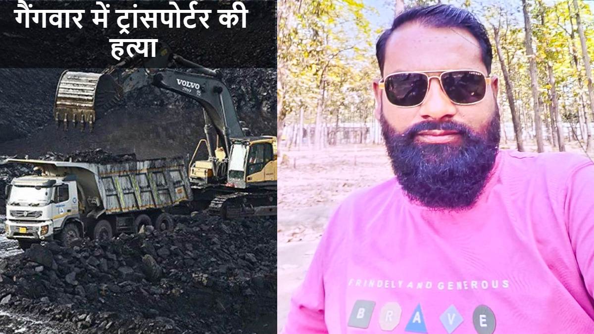 CG NEWS: कोयला खदान के दो ट्रांसपोर्टर गुटों में गैंगवॉर, रोहित जायसवाल को उतारा मौत के घाट…