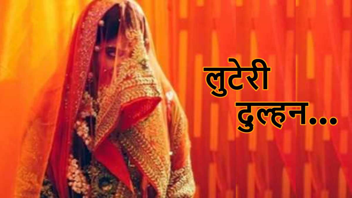 रायपुर में लुटेरी दुल्हन: महिला ने 4 शादियां कर पतियों को किया ब्लैकमेल, पैसे न देने पर झूठे केस की दी धमकी