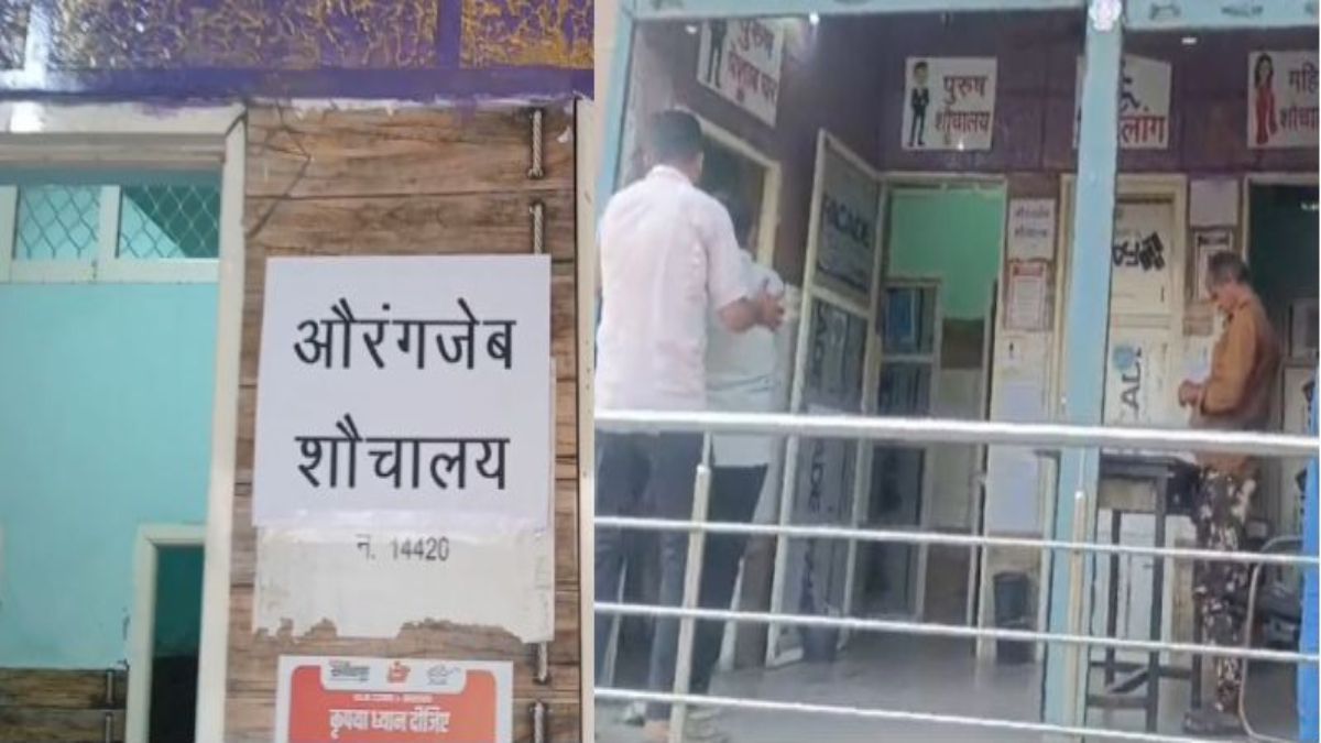 सुलभ शौचालय में औरंगजेब के लगाए पोस्टरः वीडियो वायरल होते ही पुलिस मौके पर पहुंची तो मिले गायब