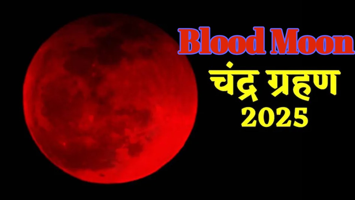 Blood Moon: होली पर आज सुर्ख लाल दिखेगा चांद, जानें कहां-कहां नजर आएगा ‘ब्लड मून’
