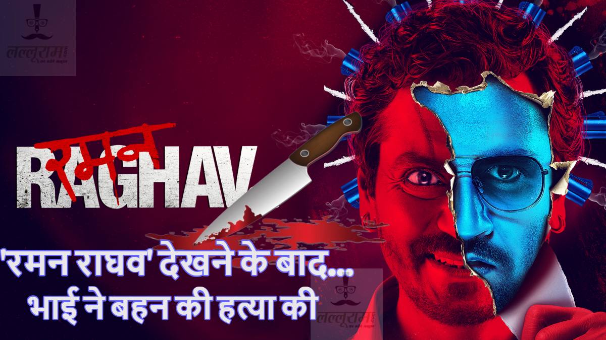 13 साल के लड़के ने सीरियल किलर फिल्म ‘रमन राघव’ देखकर कर दी 6 साल की बहन की हत्या, पहले गला घोंटा फिर पत्थर से कुचला सिर, कारण जानकर आपके रोंगटे खड़े हो जाएंगे