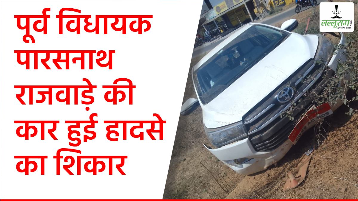 CG Accident : पूर्व विधायक पारसनाथ राजवाड़े की कार हुई हादसे का शिकार, हाथ और सीने में आई चोट, शपथ कार्यक्रम में जाते वक्त हुआ हादसा
