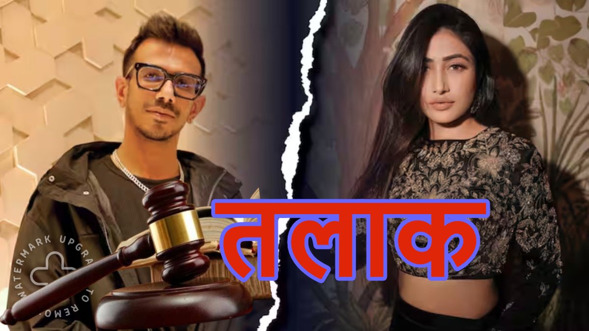 Chahal-Dhanashree Divorce: युजवेंद्र चहल-धनश्री वर्मा के तलाक पर बांद्रा कोर्ट की मुहर, 5 साल बाद खत्म हुआ ‘पवित्र रिश्ता’