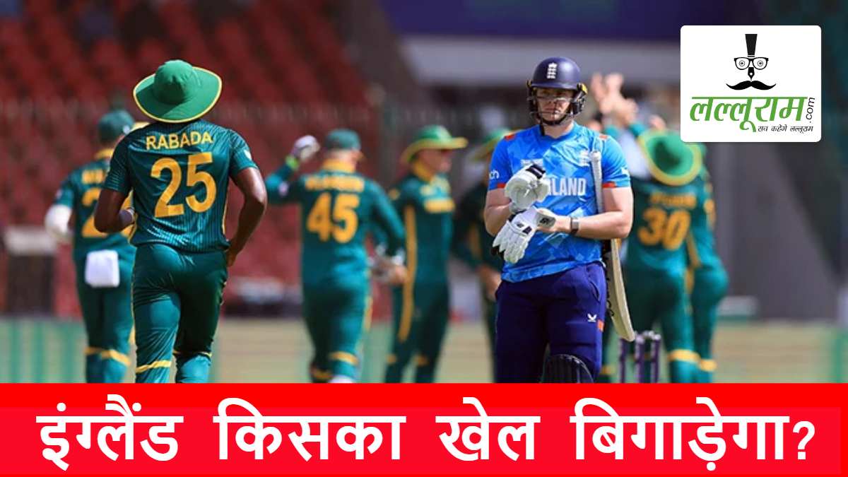 CT 2025: ENG vs SA: इंग्लैंड की हार से इस टीम को लगेगा बड़ा झटका, बदल जाएगा सेमीफाइनल का समीकरण