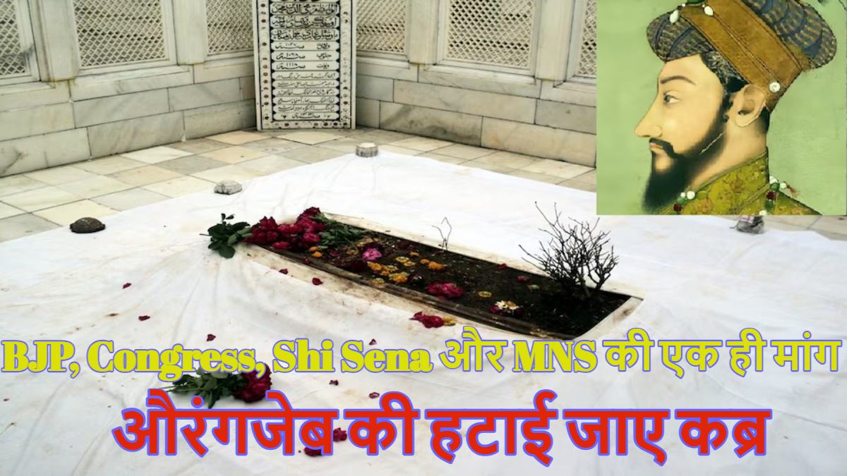 औरंगजेब की कब्र पर घमासानः BJP, Congress, Shi Sena, MNS और शिवाजी के वंशज बोले- हटाने का अलावा हमें और कुछ भी मंजूर नहीं