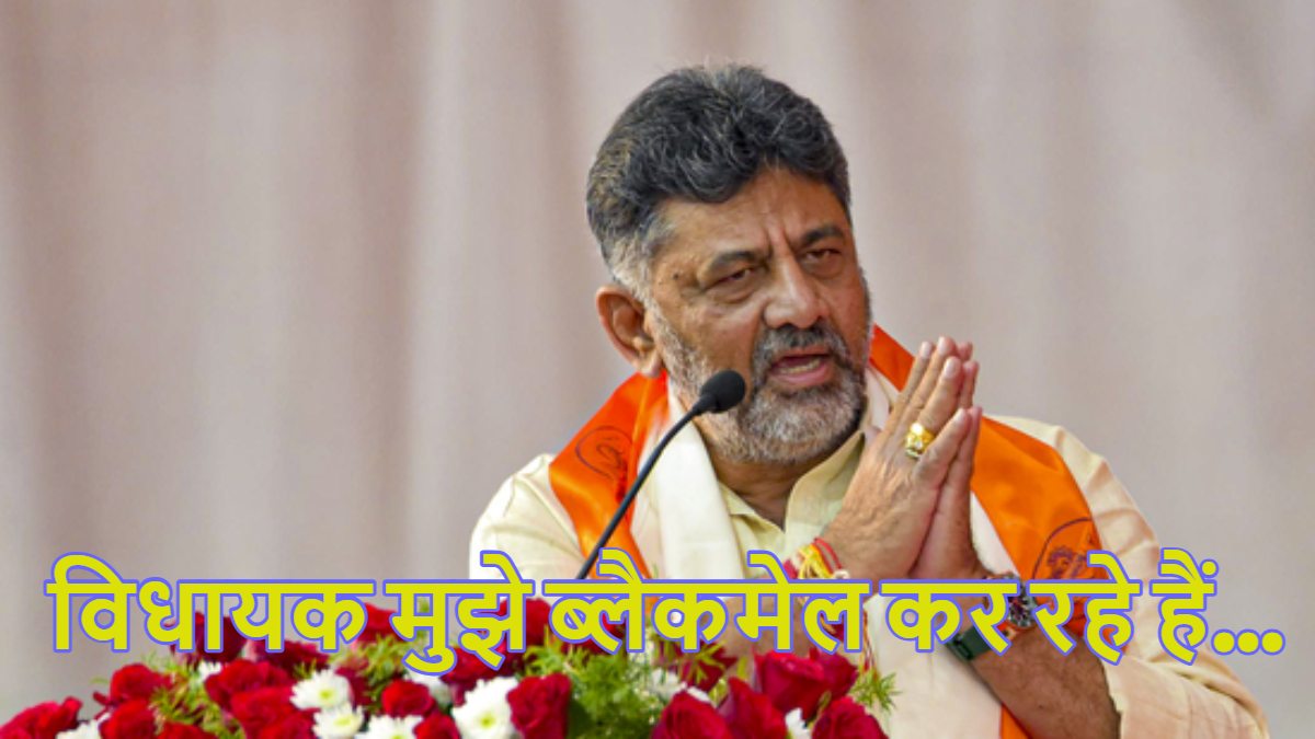‘विधायक मुझे ब्लैकमेल कर रहे…,’ कर्नाटक के उपमुख्यमंत्री डीके शिवकुमार ने क्यों लगाया ये आरोप?