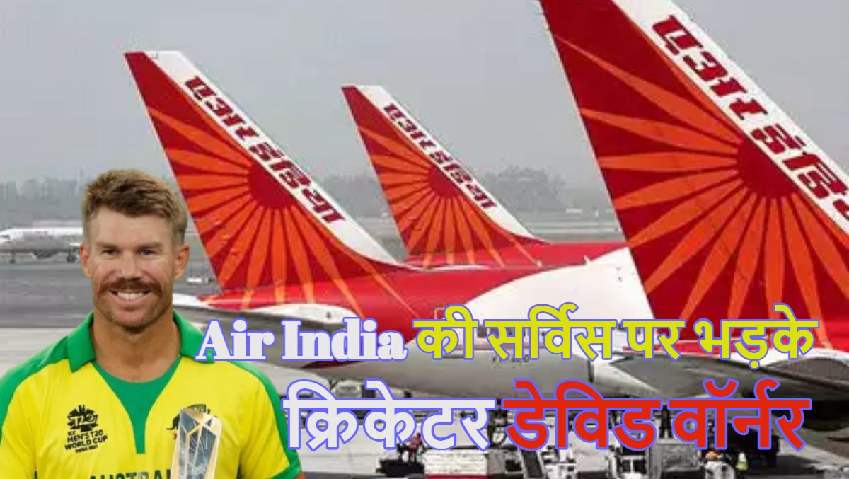 Air India की सर्विस पर भड़के ऑस्ट्रेलियाई क्रिकेटर डेविड वॉर्नर, शिवराज सिंह और सुप्रिया सुले का भी एयरलाइंस पर फूट चुका है गुस्सा