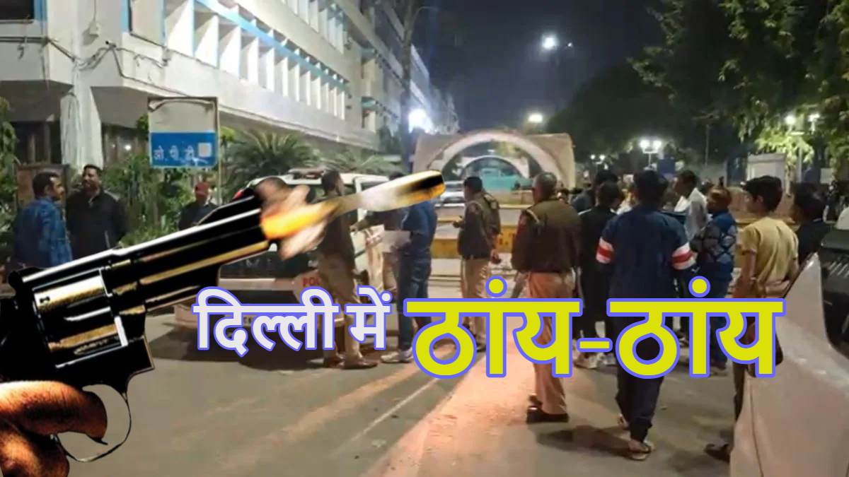 दिल्ली में ठांय-ठांयः ताबड़तोड़ फायरिंग से दहली राष्ट्रीय राजधानी, 5 लोगों को लगी गोली, मच गया हड़कंप, CCTV फुटेज खंगाल रही पुलिस