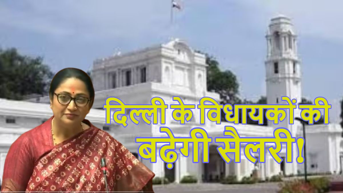 Delhi MLA Salary: दिल्ली के विधायकों की बढ़ेगी सैलरी!, विधानसभा ने बनाई पांच सदस्यीय कमेटी