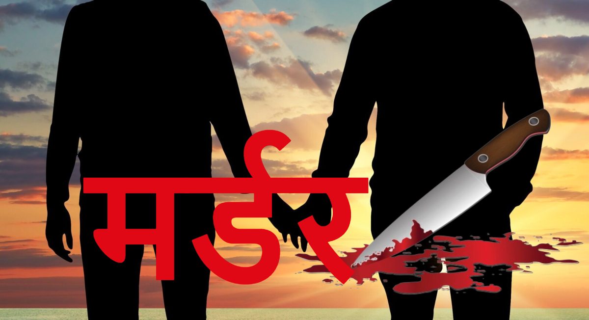 ‘नामर्द’ पतिः पत्नी को खुश नहीं कर पाने के कारण बना Gay, बीवी को पता न चल जाए इसलिए समलैंगिक दोस्तों के मिलकर हत्या कर शव को बैग में पैक कर…?