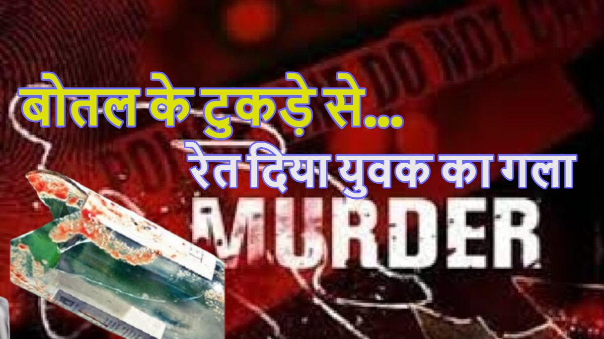 होली के दिन ‘रंग’ की जगह खेली ‘खून की होली’: मामूली रोड रेज में बोतल के टुकड़े से रेत दिया युवक का गला, बीच सड़क पर तड़प-तड़पकर हुई मौत