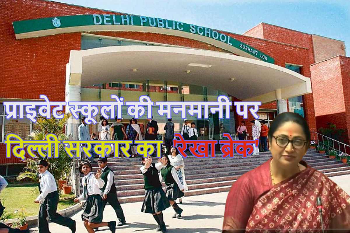 Delhi Private Schools: दिल्ली के प्राइवेट स्कूलों की मनमानी के खिलाफ रेखा सरकार सख्त, किताब और यूनिफॉर्म को लेकर जारी किया नया निर्देश, हेल्पलाइन नंबर भी जारी किया