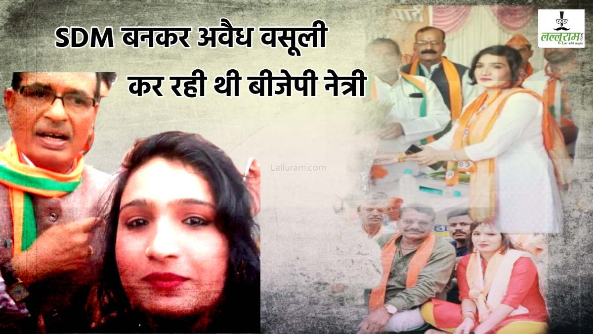 नकली SDM बनी बीजेपी नेत्री: पति संग कर रही थी अवैध वसूली, पुलिस ने किया गिरफ्तार, कई बड़े नेताओं के साथ फोटो