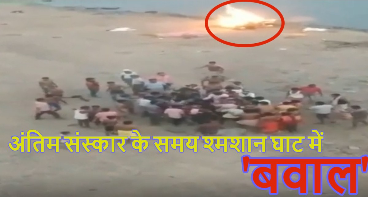 वाह क्या सीन है! अंतिम संस्कार के समय श्मशान घाट में ही दो गुटों के बीच बवाल, एक दूसरे को जमकर पीटा, पथराव में कई लोग घायल