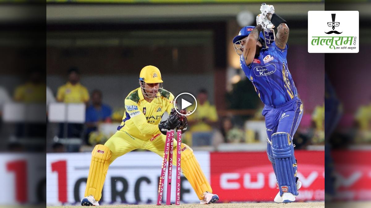 CSK vs MI, IPL 2025: 43 साल की उम्र में धोनी ने दिखाई चीते सी फुर्ती, मुंबई के कप्तान सूर्या को 0.12 सेकंड में स्टंप आउट कर चौंकाया, देखें VIDEO