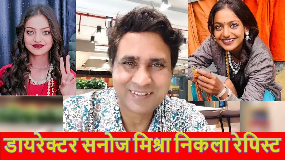 महाकुंभ वायरल गर्ल मोनालिसा को फिल्म का ऑफर देने वाला डायरेक्टर सनोज मिश्रा निकला रेपिस्ट, दिल्ली पुलिस ने रेप केस में गिरफ्तार किया