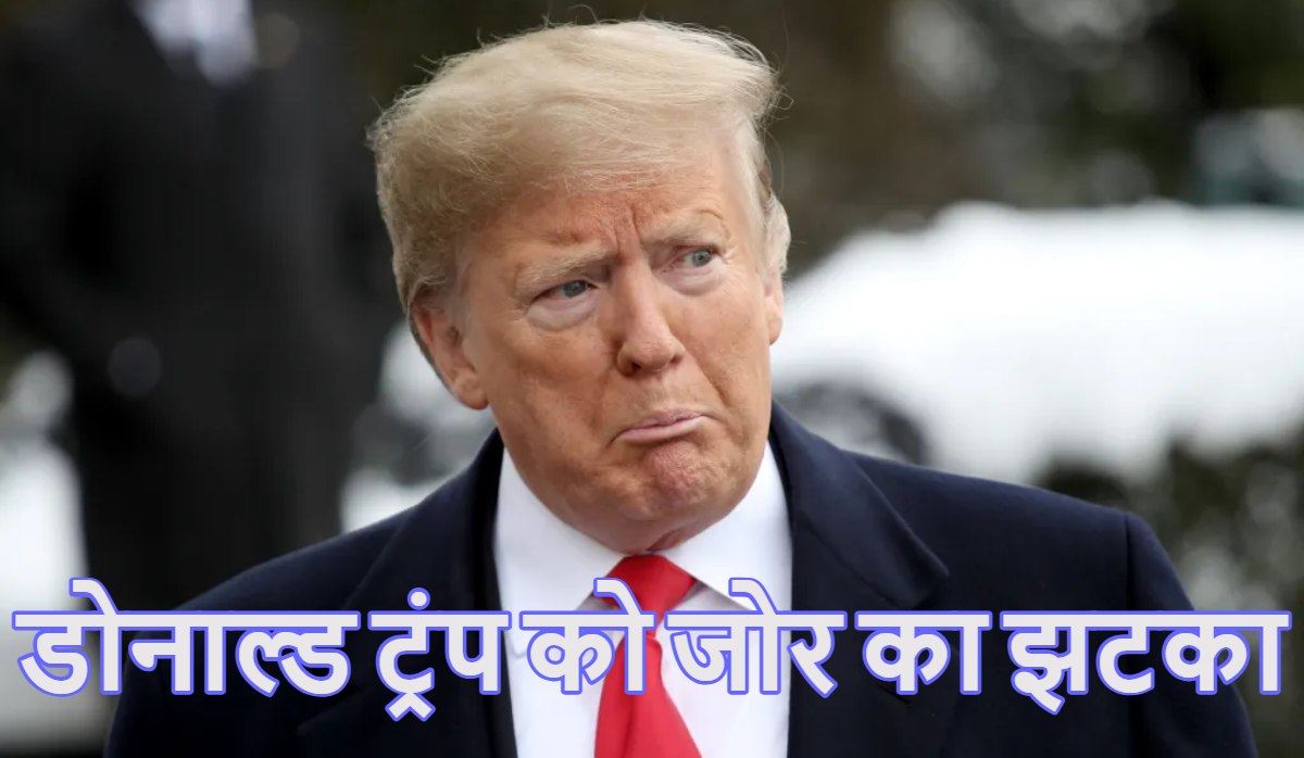 Donald Trump: अमेरिकी अदालत ने डोनाल्ड ट्रंप को दिया जोर का झटका, इस मामले में सुनाया बड़ा फैसला