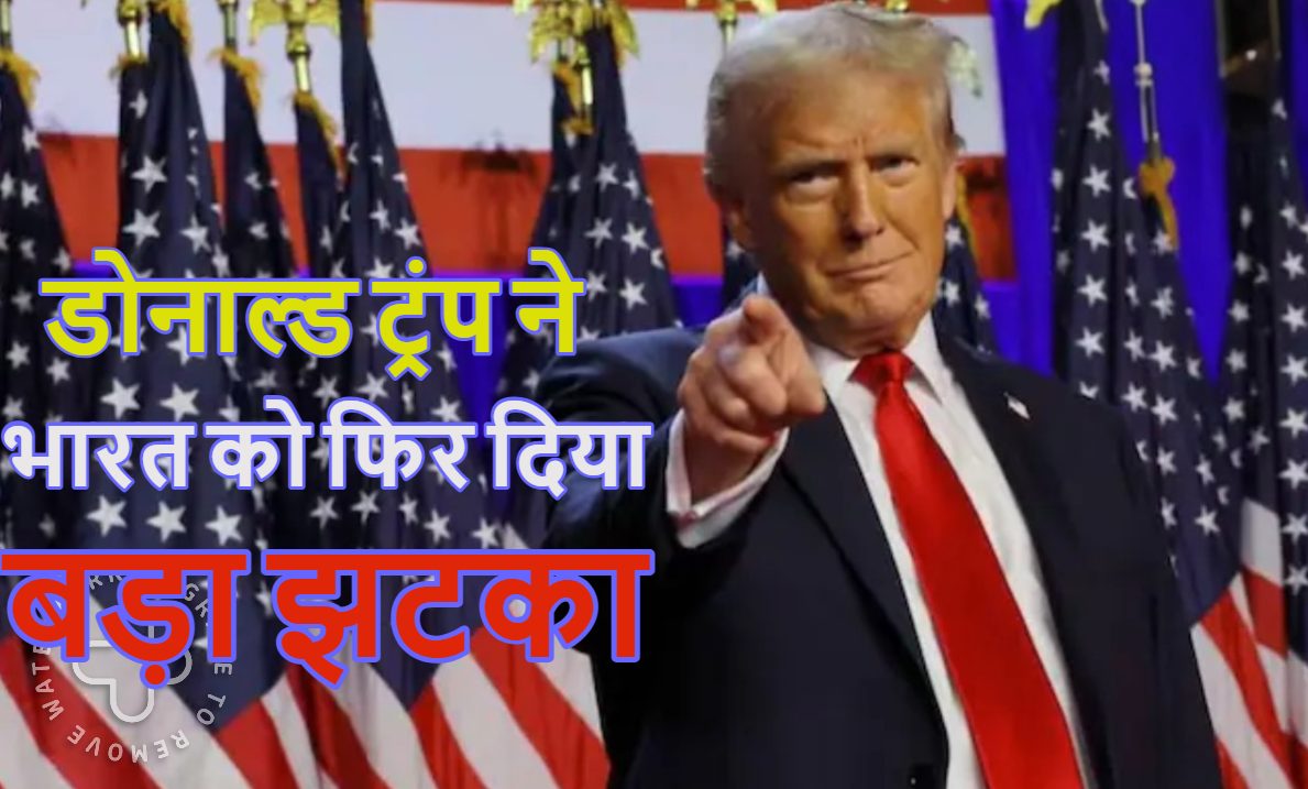 डोनाल्ड ट्रंप ने भारत को फिर दिया बड़ा झटका, जानें टैरिफ और कच्चे तेल को लेकर क्या नया ऐलान किया