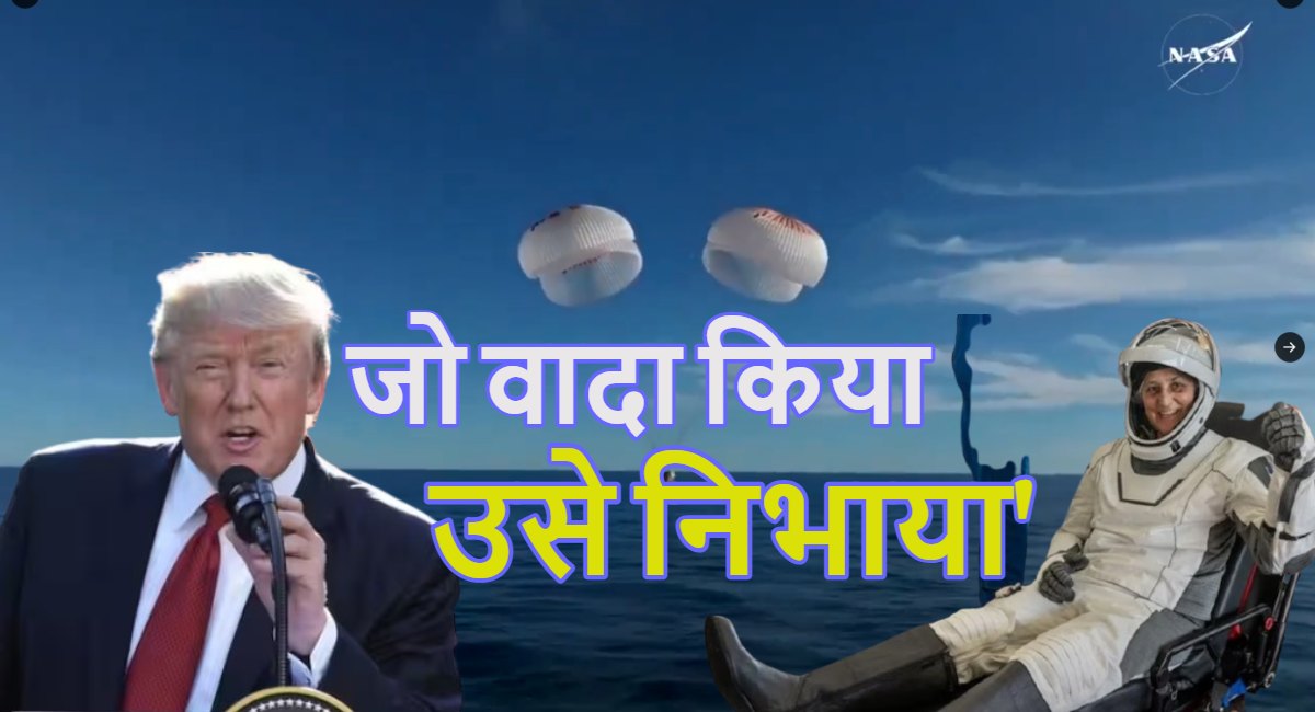 ‘जो वादा किया, उसे निभाया…,’ सुनीता विलियम्स की अंतरिक्ष से वापसी पर बोले राष्ट्रपति डोनाल्ड ट्रंप- Donald Trump