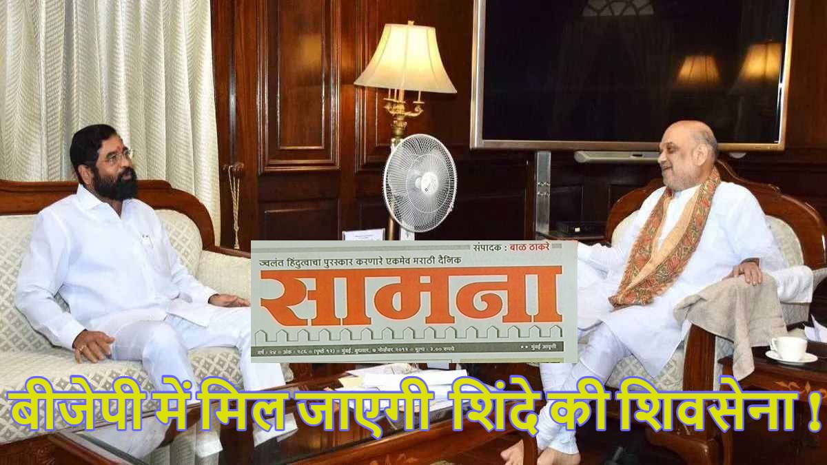 बीजेपी में मिल जाएगी एकनाथ शिंदे की शिवसेना! अमित शाह ने दे दिया बड़ा ऑफर? जानें ‘सामना’ में क्या-क्या बड़े दावे किए गए
