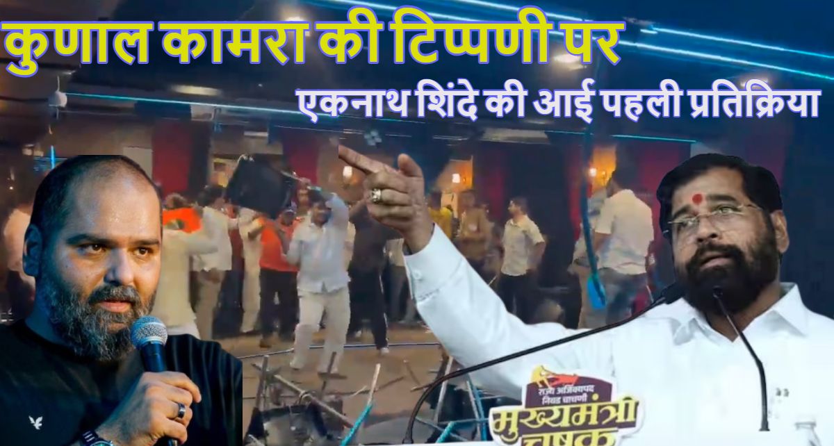 कुणाल कामरा के ‘गद्दार’ वाली टिप्पणी पर एकनाथ शिंदे की आई पहली प्रतिक्रिया, जानें क्या बोले महाराष्ट्र डिप्टी सीएम