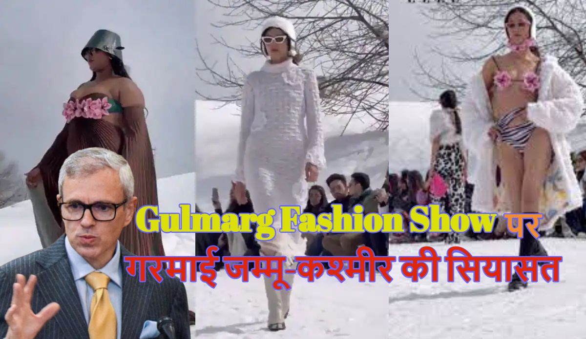 Gulmarg Fashion Show: गुलमर्ग फैशन शो पर गरमाई जम्मू-कश्मीर की सियासत, लोग बोले-रमजान के महीने में नंगे नाच की परमिशन किसने दी? मांगनी पड़ी माफी