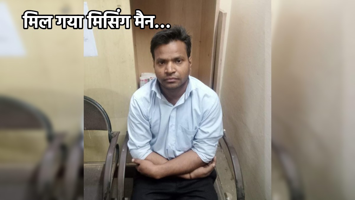 WhatsApp पर भेजा था खुदकुशी का मैसेज, तीन साल बाद असम में मिला, पत्नी की प्रताड़ना से छोड़ा था घर