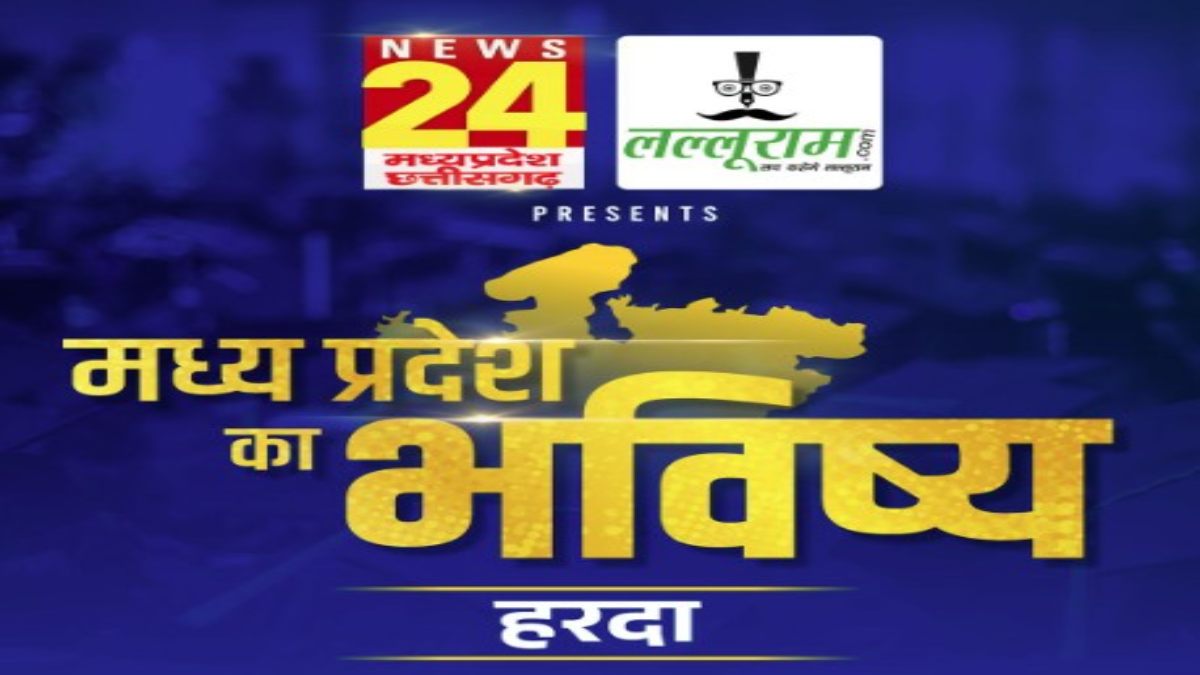 ‘मध्य प्रदेश का भविष्य हरदा’: लल्लूराम डॉट कॉम और News24 MP-CG का खास कार्यक्रम, जिले के विकास पर होगी चर्चा, कई शख्सियत होंगी शामिल