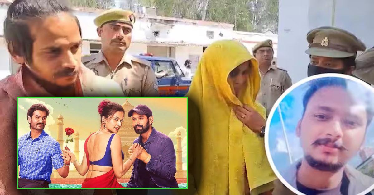 तापसी पन्नू की इस फिल्म को देखकर मुस्कान के दिमाग में आया सौरभ के मर्डर का आईडिया, रील और रियल दोनों में पत्नी बेवफा