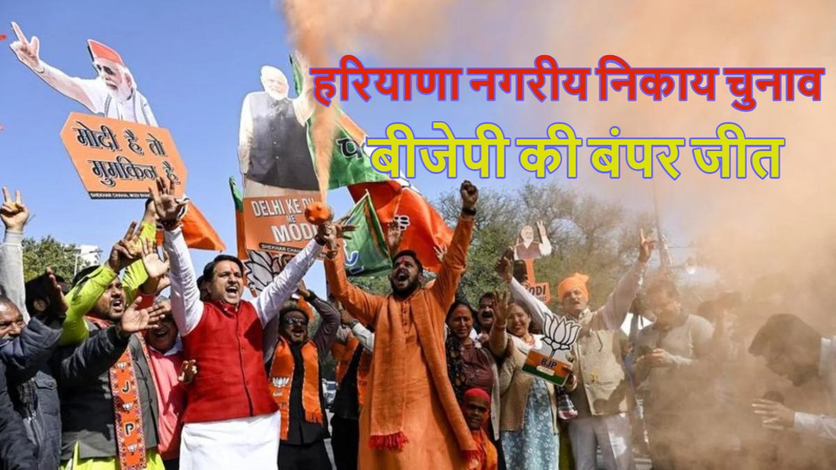 Haryana Nikay Chunav Result Live: हरियाणा निकाय चुनाव में बीजेपी की बंपर जीत, 10 में से 9 नगर निगम में जीत हासिल की, विनेश फोगाट के गढ़ जुलाना में भी जीती, कांग्रेस के हाथ खाली