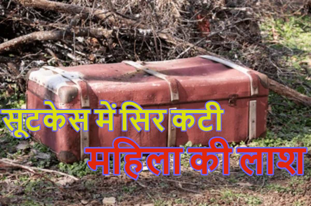 सूटकेस में सिर कटी महिला की लाशः खेलने के दौरान पड़ी बच्चों की नजर, खोलकर देखा तो उड़ गए लोगों के होश