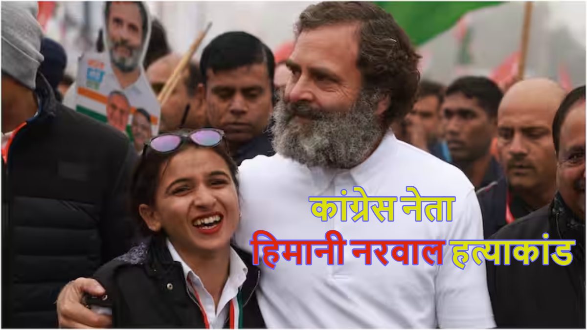 रिलेशनशिप, ब्लैकमेलिंग और फिर मर्डर… बॉयफ्रेंड ही निकला हिमानी नरवाल का कातिल, कांग्रेस नेता के मर्डर में हुए कई चौंकाने वाले खुलासे