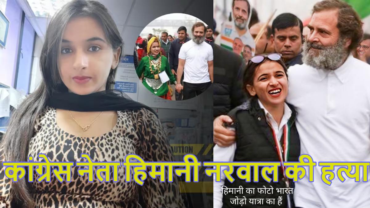 हाथ में मेहंदी, गले में चुन्नी और सूटकेस में लाश… कांग्रेस नेता हिमानी नरवाल की हत्या की उलझी गुत्थी, राहुल गांधी की ‘भारत जोड़ो’ यात्रा में आई थीं नजर
