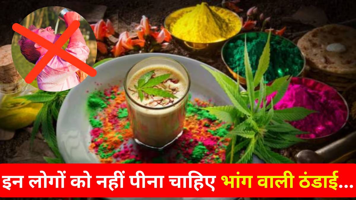 Holi 2025: भांग की ठंडाई के बिना होली अधूरी, मगर इन लोगों को नहीं करना चाहिए इसका सेवन…