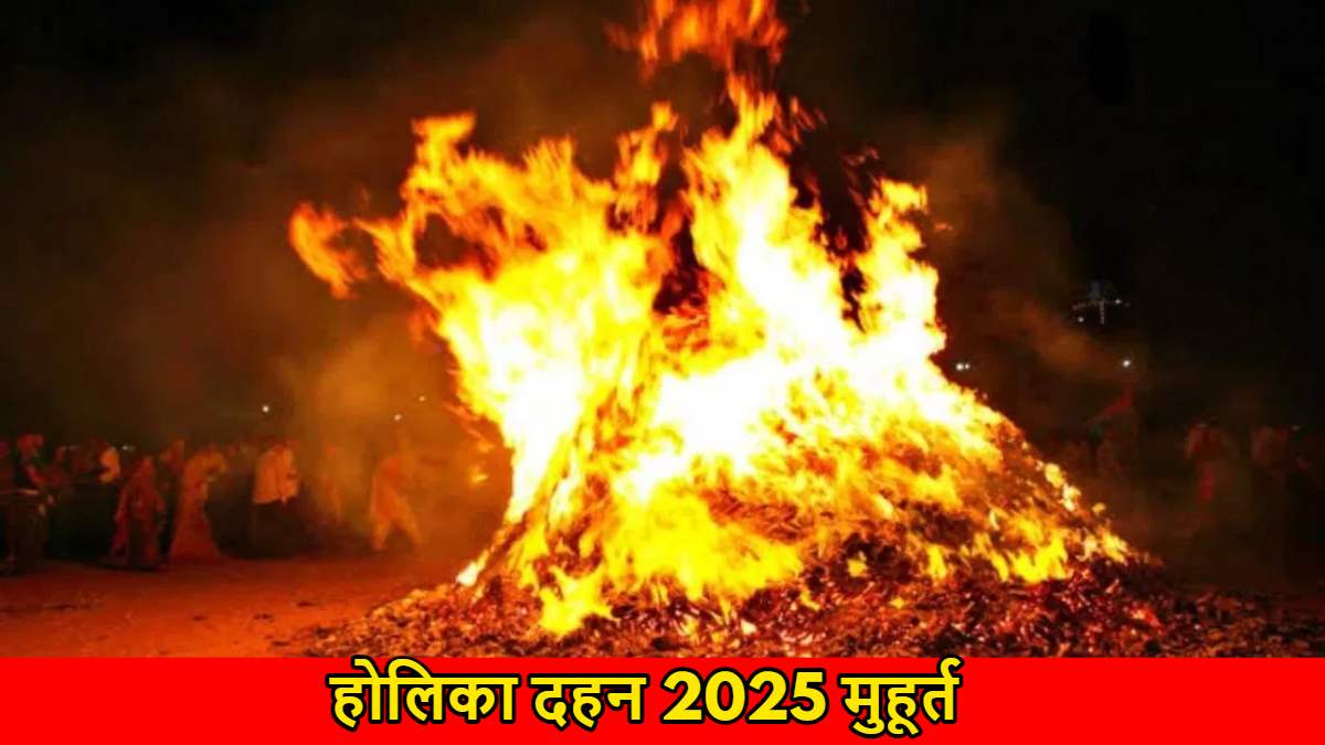 Holika Dahan 2025 Muhurat: भद्रा के कारण होलिका दहन के लिए मिलेगा सीमित समय, शुभ मुहूर्त यह होगा…