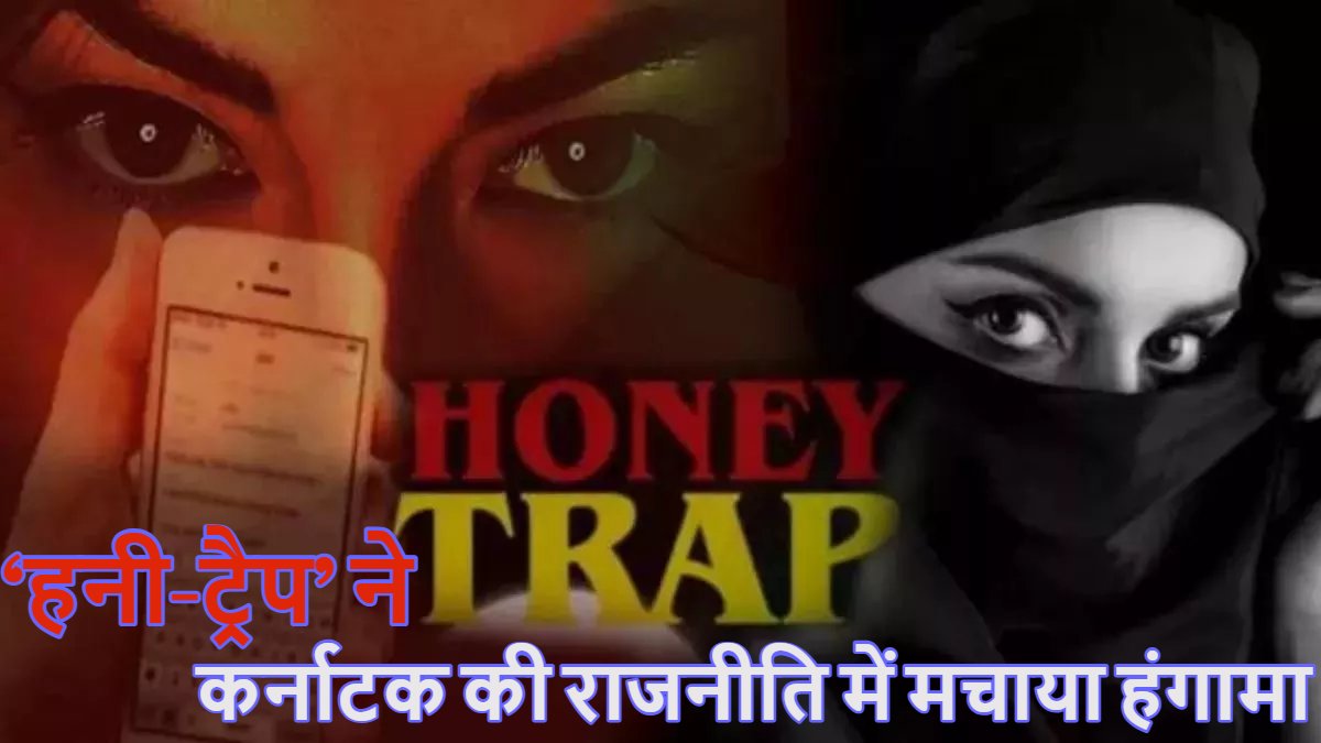 Honey Trap: कर्नाटक की राजनीति में ‘हनी-ट्रैप’ ने मचाया बवाल, ‘हुश्न के जाल’ में फंसे कर्नाटक के 48 विधायक!