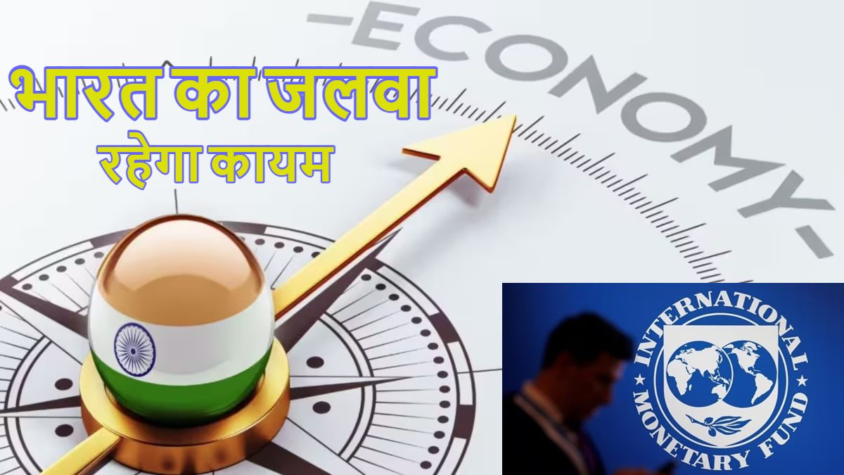 भारत का जलवा रहेगा कायम: ट्रंप के ‘टैरिफ वॉर’ के बावजूद विश्व में भारत की आर्थिक उन्नति का बजेगा डंका, IMF ने कहा- ‘दुनिया की सबसे तेज इकोनॉमी…’