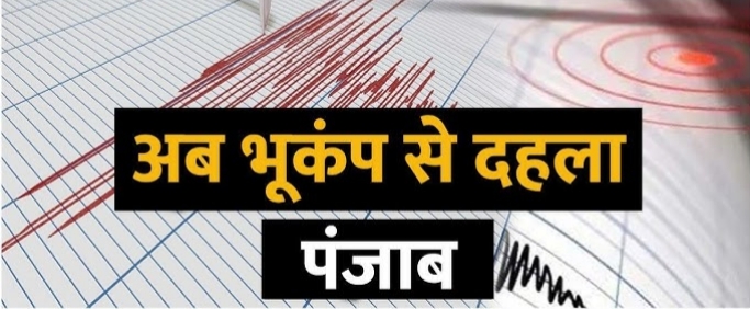 अमृतसर में महसूस हुए भूकंप के झटके