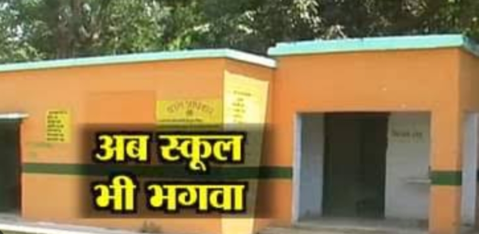 अब “भगवा रंग” में रंगा जाएगा सरकारी स्कूल, सभी जिला कलेक्टरों को निर्देश