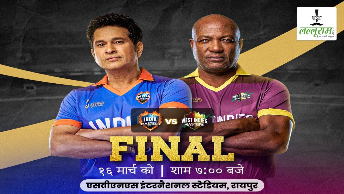 IML 2025: सचिन या लारा? मास्टर्स की जंग में कौन मारेगा बाजी? जानें भारत-वेस्टइंडीज के महामुकाबले से जुड़ी पूरी डिटेल