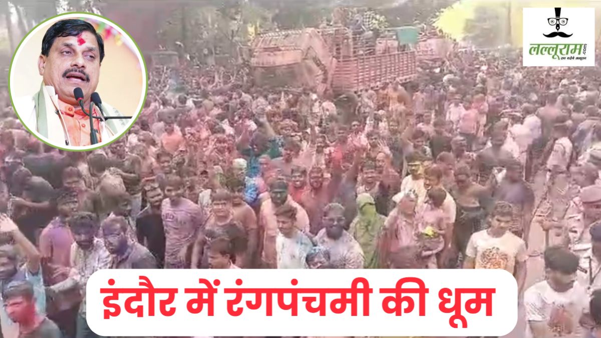 इंदौर में रंग पंचमी की धूम: 101 साल पुरानी गेर परंपरा निभाने जुटेंगे लाखों लोग, CM डॉ मोहन यादव भी होंगे शामिल, उपद्रव करने वालों पर पुलिस तीसरी आंख से रखेगी पैनी नजर 