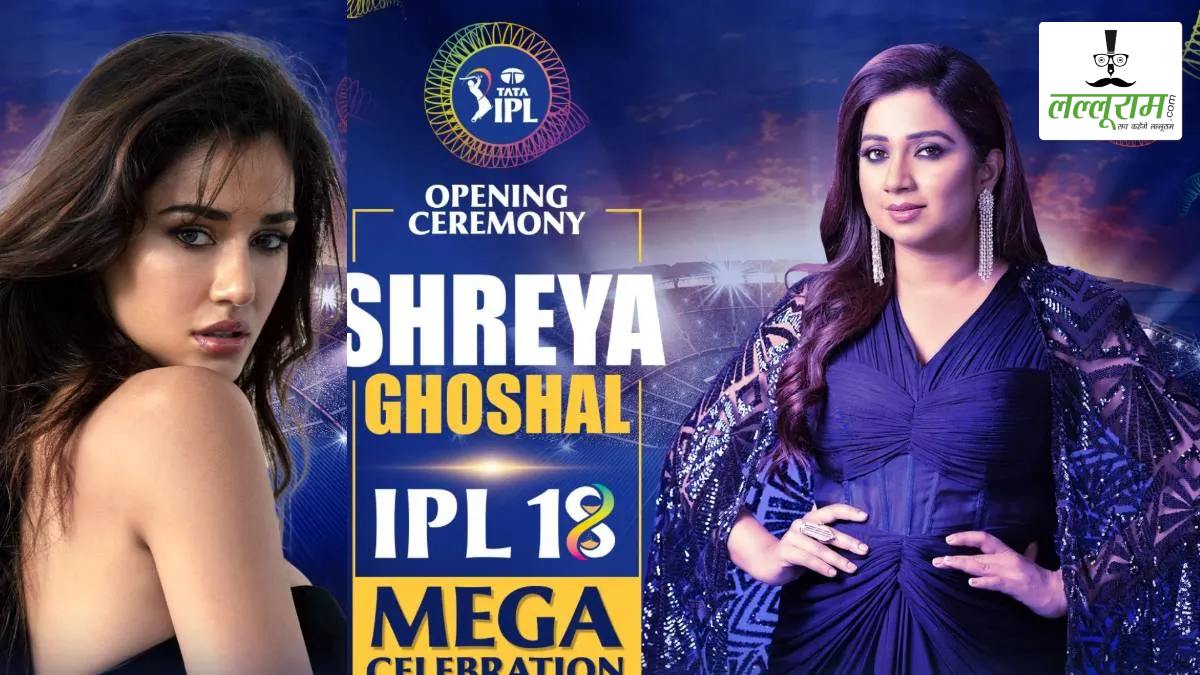 IPL 2025: आज शाम श्रेया घोषाल की सुरीली आवाज से होगा भव्य ओपनिंग सेरेमनी का आगाज, अरिजीत और दिशा समेत ये स्टार भी करेंगे परफॉर्म, जानिए और क्या होगा खास