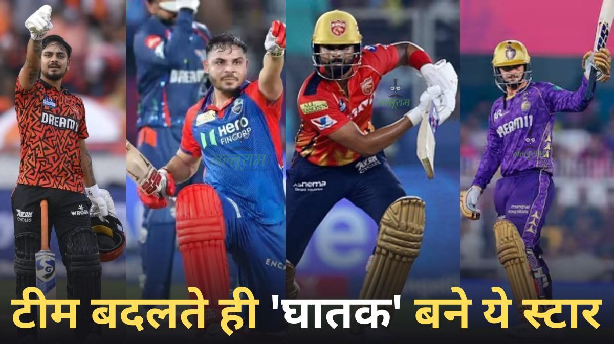 IPL 2025: नई टीम में जाते ही और खतरनाक हो गए ये 6 खिलाड़ी, डेब्यू में ही जीत ले गए दिल