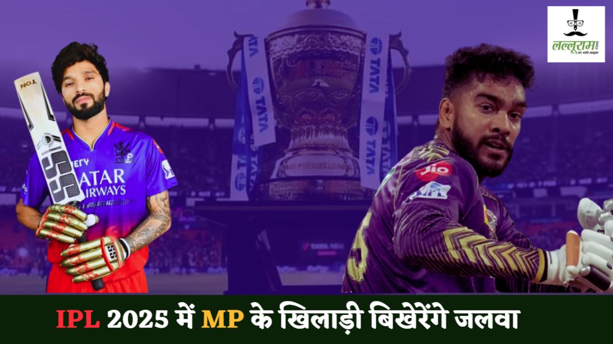 IPL 2025 में MP का दबदबा: रजत पाटीदार की कप्तानी में खेलेंगे विराट कोहली, वेंकटेश अय्यर KKR के उपकप्तान, जानिए मध्य प्रदेश से नाता ?