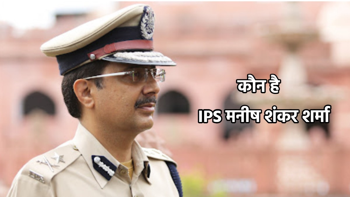 नहीं रहे IPS मनीष शंकर शर्मा… दिल्ली में इलाज के दौरान हुआ निधन, चार महाद्वीपों में किया काम, पिता रह चुके हैं MP के मुख्य सचिव